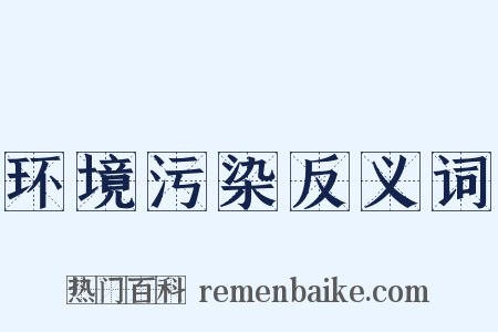 环境污染反义词是什么意思的图片